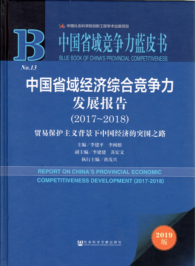 男操女逼黄网中国省域经济综合竞争力发展报告（2017-2018）