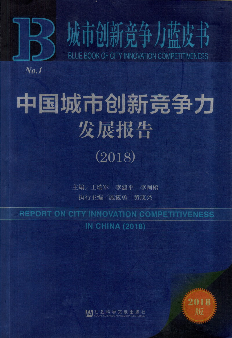 入肉女人屄中国城市创新竞争力发展报告（2018）