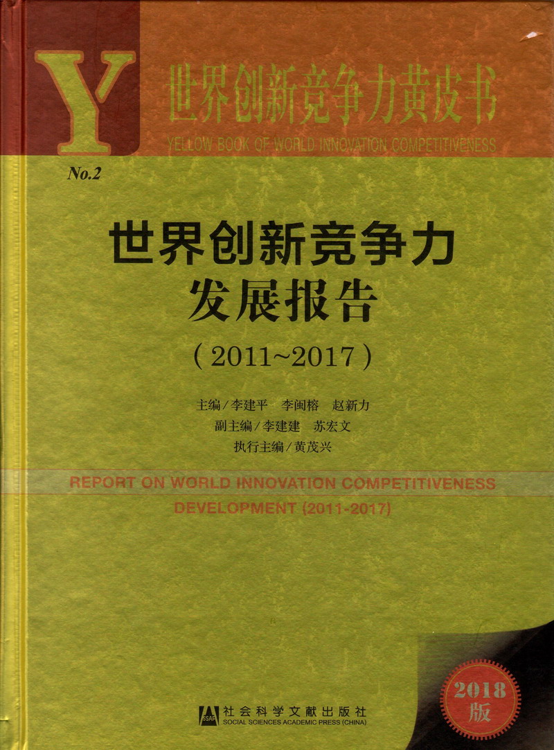 男人操女人的逼啊啊啊啊世界创新竞争力发展报告（2011-2017）